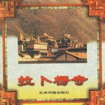 拉卜楞寺 拉卜楞寺