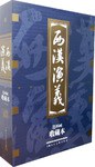 西漢演義 西漢演義