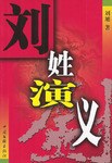 劉姓演義 劉姓演義
