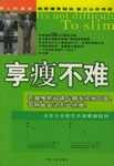 享瘦不難 享瘦不難