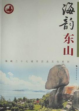 海韻東山 海韻東山