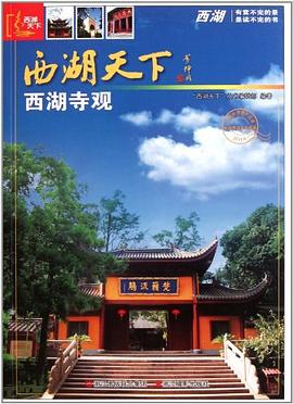 西湖寺觀 西湖寺觀