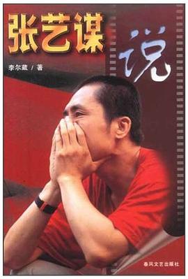張藝謀說 張藝謀說
