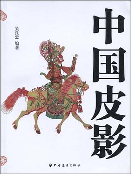 中國皮影 中國皮影