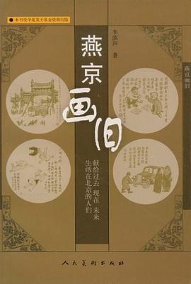 燕京畫舊 燕京畫舊