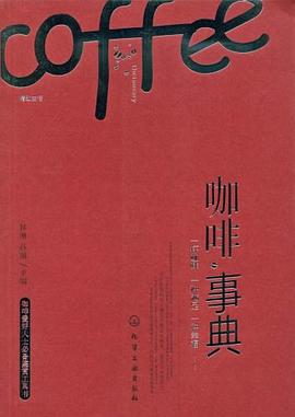咖啡事典 咖啡事典