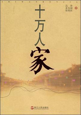 十萬(wàn)人家 十萬(wàn)人家
