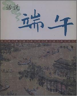 話說端午 話說端午