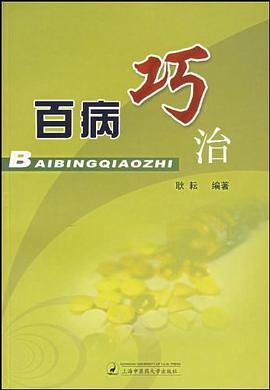 百病巧治 百病巧治