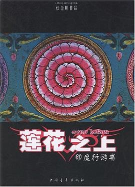 蓮花之上 蓮花之上