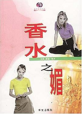 香水之媚 香水之媚