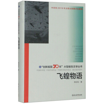 飛蝗物語(yǔ) 飛蝗物語(yǔ)