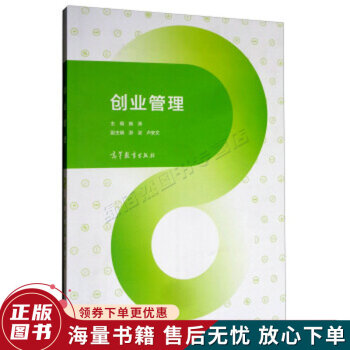 創(chuàng)業(yè)管理 創(chuàng)業(yè)管理