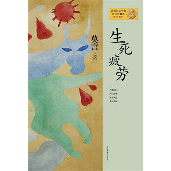 生死疲勞 生死疲勞