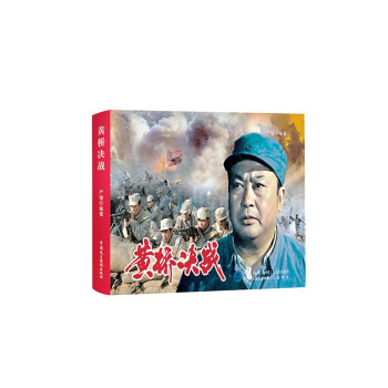 黃橋決戰 黃橋決戰
