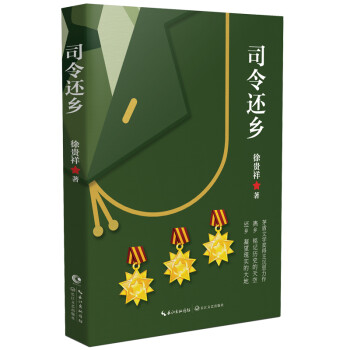 司令還鄉 司令還鄉