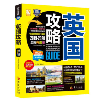 英國攻略 英國攻略