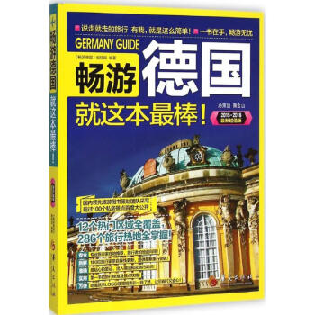暢游德國 暢游德國