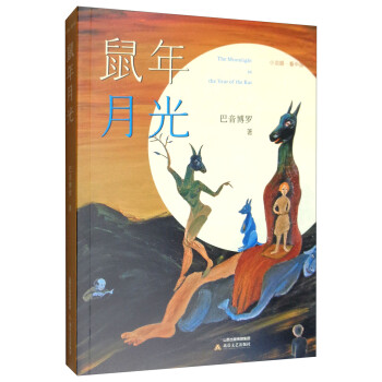 鼠年月光 鼠年月光