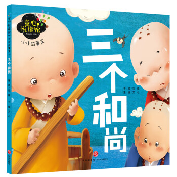 三個(gè)和尚 三個(gè)和尚
