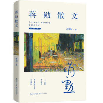 蔣勛散文 蔣勛散文