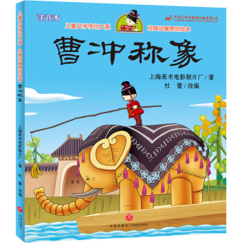 曹沖稱象 曹沖稱象