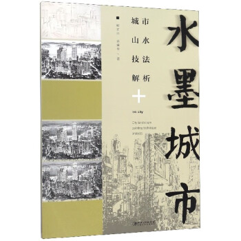 水墨城市 水墨城市