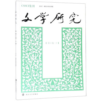 文學(xué)研究 文學(xué)研究