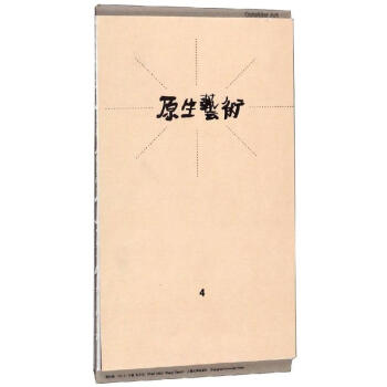 原生藝術 原生藝術