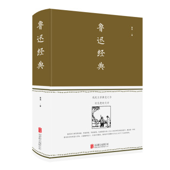 魯迅經典 魯迅經典