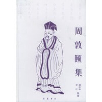 周敦頤集 周敦頤集