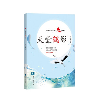 天堂鶴影 天堂鶴影
