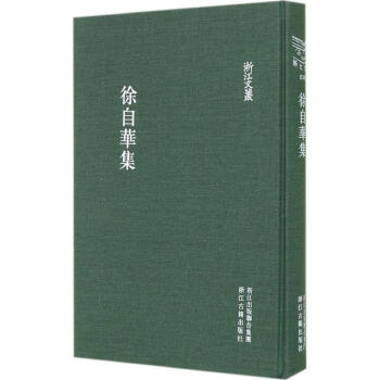 徐自華集 徐自華集