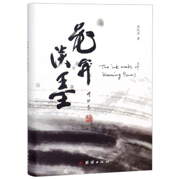 花開(kāi)淡墨 花開(kāi)淡墨