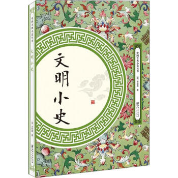 文明小史 文明小史