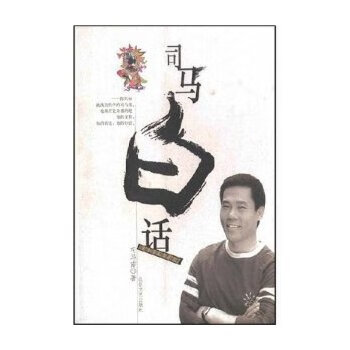 司馬白話