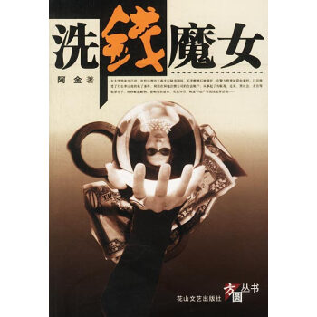 洗錢(qián)魔女