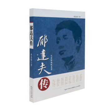 郁達夫傳 郁達夫傳