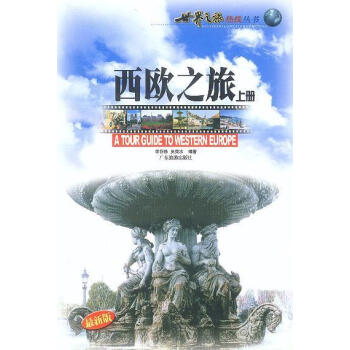 西歐之旅 西歐之旅