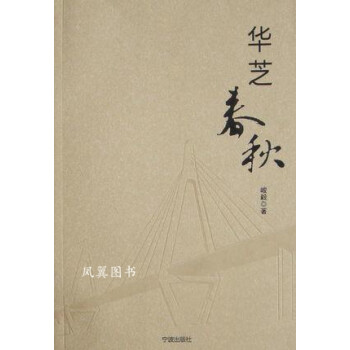 華芝春秋 華芝春秋