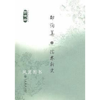 儒林新史 儒林新史