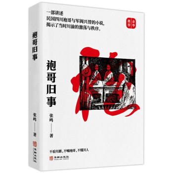 袍哥舊事 袍哥舊事