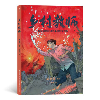 鄉(xiāng)村教師 鄉(xiāng)村教師