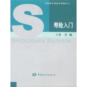 壽險(xiǎn)入門 壽險(xiǎn)入門