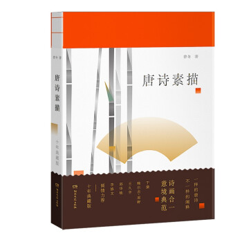 唐詩素描 唐詩素描