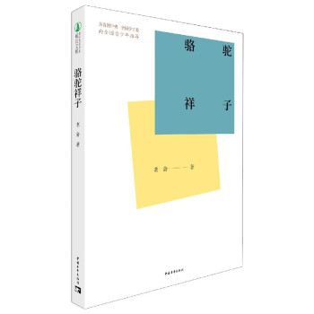 駱駝祥子 駱駝祥子