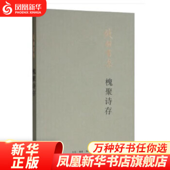 槐聚詩存 槐聚詩存