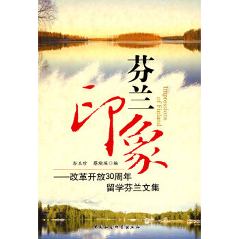 芬蘭印象