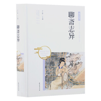 聊齋志異 聊齋志異