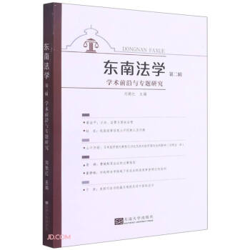 東南法學(xué) 東南法學(xué)